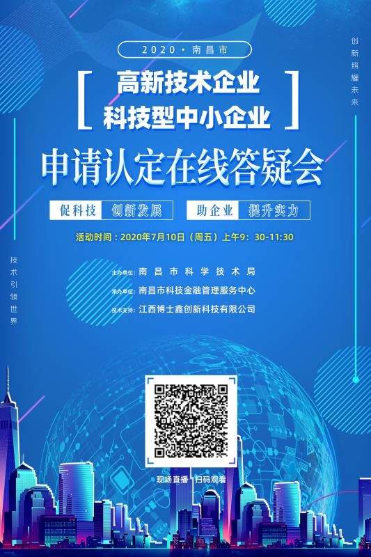 南昌市科技局啟動首次高新技術企業暨科技型中小企業政策線上輔導培訓活動，精準賦能企業發展